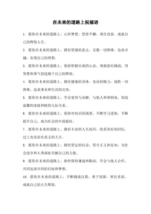 在未来的道路上祝福语