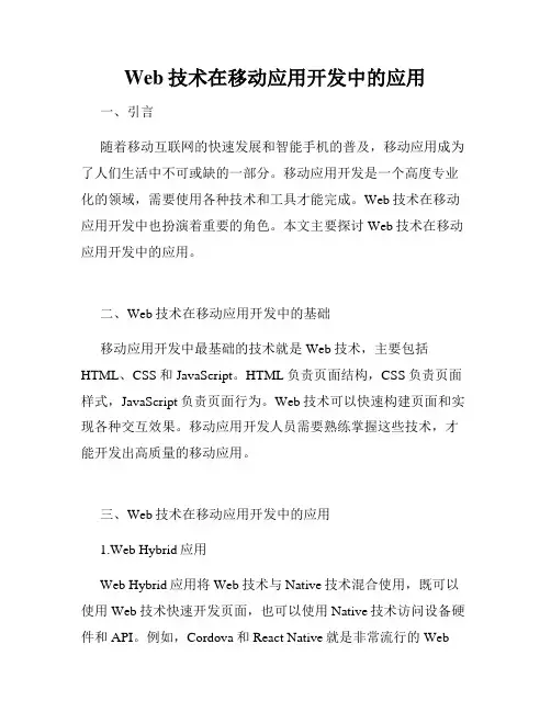Web技术在移动应用开发中的应用