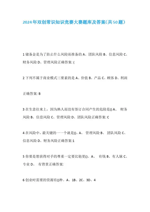 2024年双创常识知识竞赛大赛题库及答案(共50题)