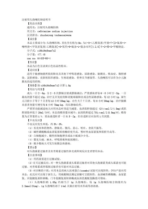 头孢噻肟钠说明书