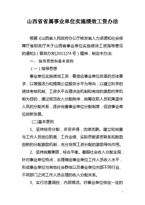山西省省属事业单位实施绩效工资办法