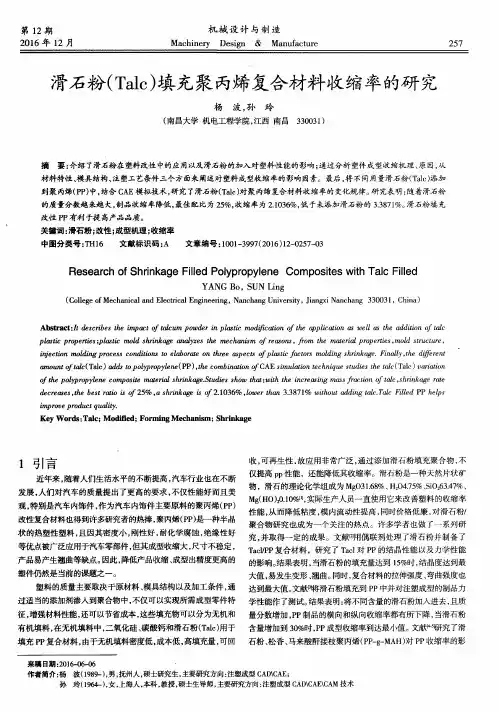 滑石粉(Talc)填充聚丙烯复合材料收缩率的研究