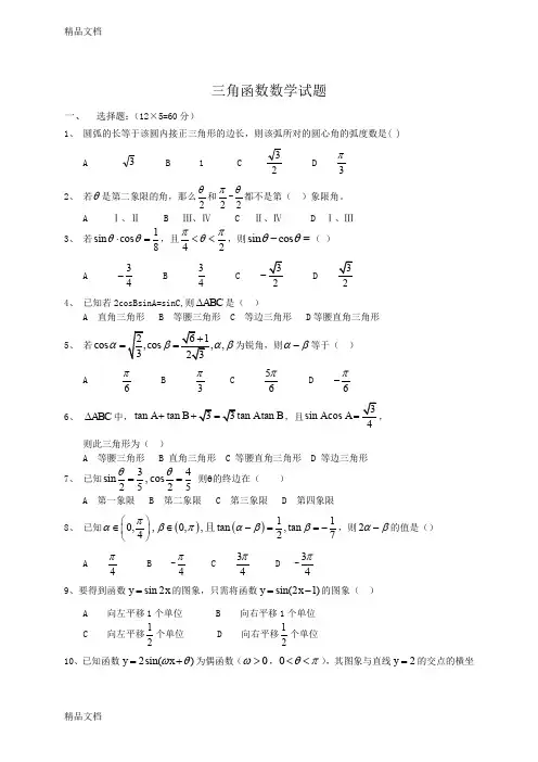 最新职高三角函数数学试题