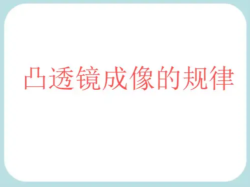 物理九年级全一册复习(光现象与透镜专题复习凸透镜成像规律)人教课标版
