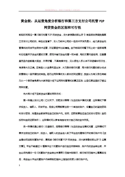 黄金街：从运营角度分析银行和第三方支付公司托管p2p网贷资金的区别和可行性
