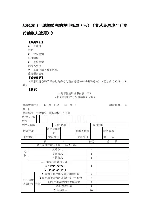 A06108《土地增值税纳税申报表(三)(非从事房地产开发