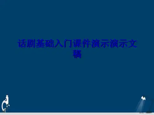 话剧基础入门课件演示演示文稿