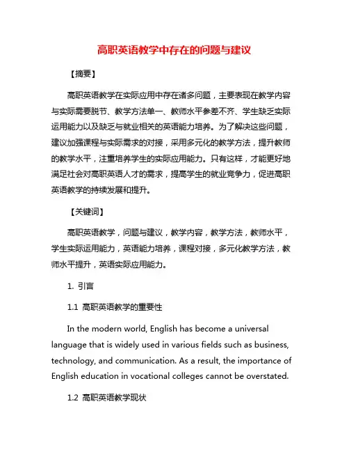 高职英语教学中存在的问题与建议