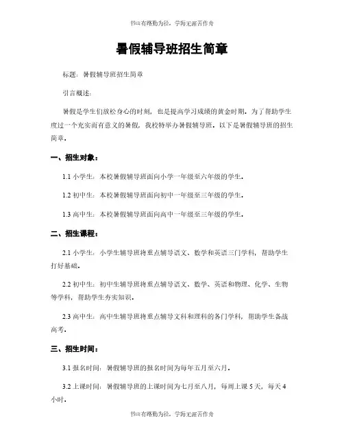 暑假辅导班招生简章