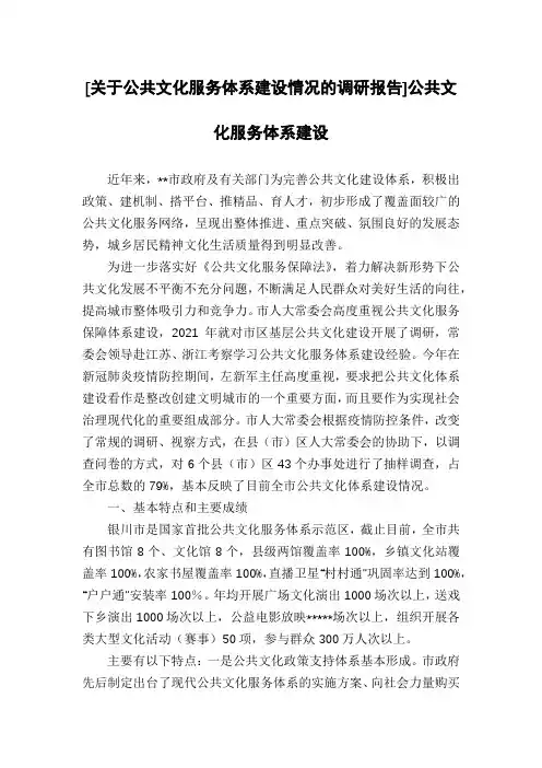 [关于公共文化服务体系建设情况的调研报告]公共文化服务体系建设