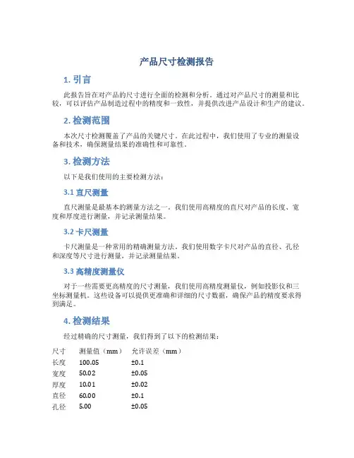 产品尺寸检测报告