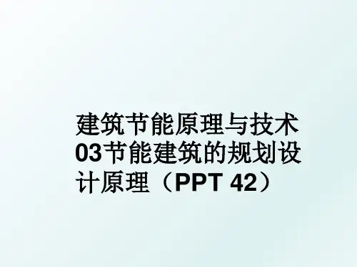 建筑节能原理与技术03节能建筑的规划设计原理(ppt 42