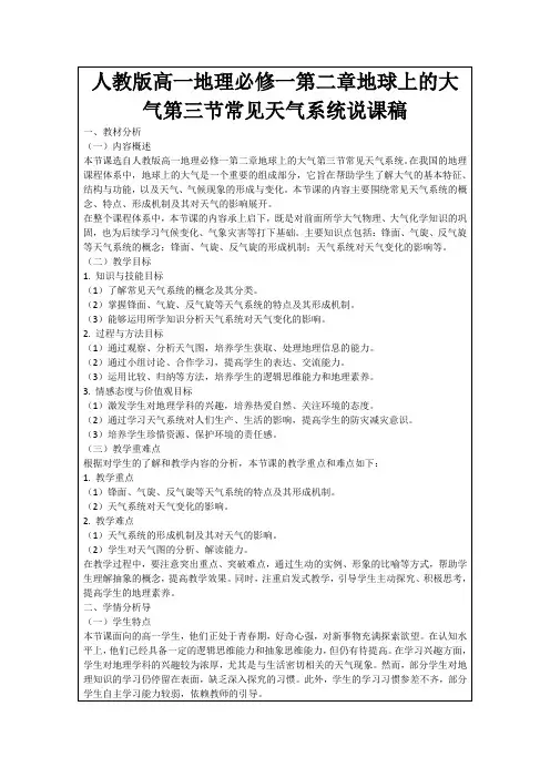 人教版高一地理必修一第二章地球上的大气第三节常见天气系统说课稿
