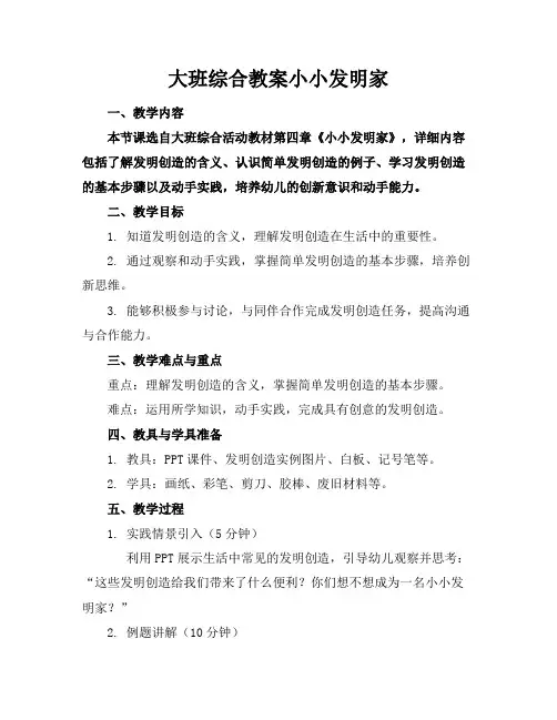 大班综合教案小小发明家