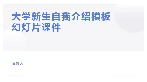 大学新生自我介绍模板幻灯片课件