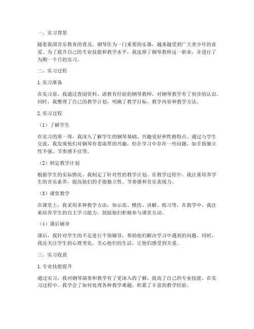 钢琴老师实习报告