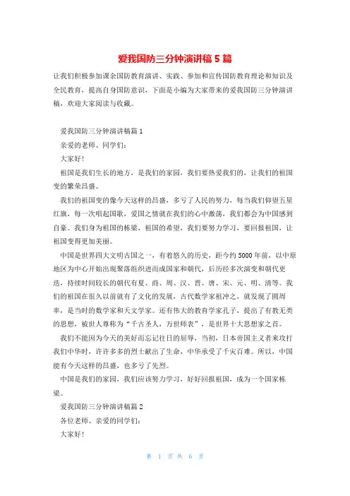 爱我国防三分钟演讲稿5篇