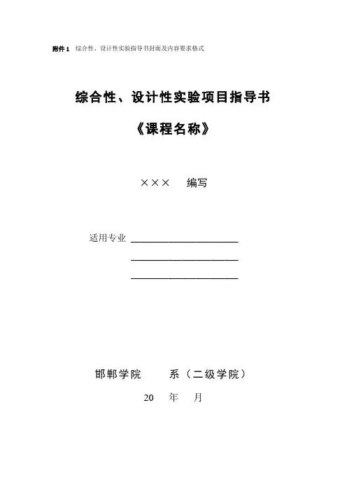 综合性、设计性实验项目指导书(模板)