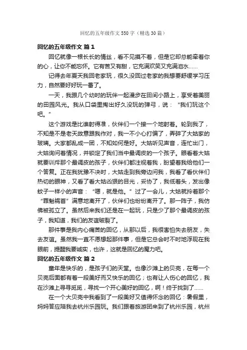 回忆的五年级作文550字（精选30篇）