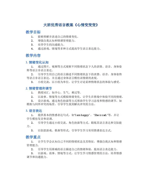 大班优秀语言教案《心情变变变》