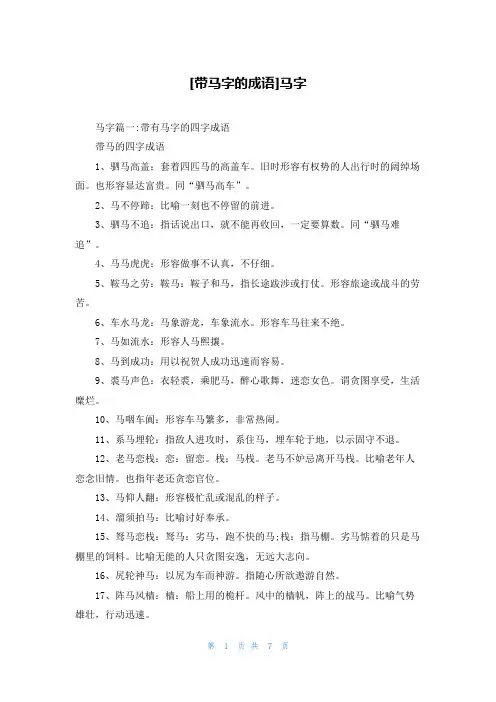[带马字的成语]马字