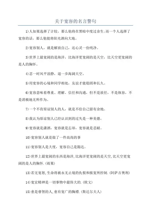 关于宽容的名言警句