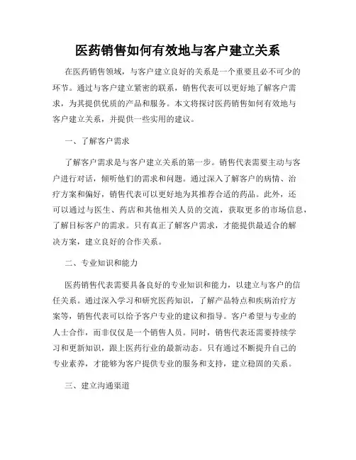 医药销售如何有效地与客户建立关系
