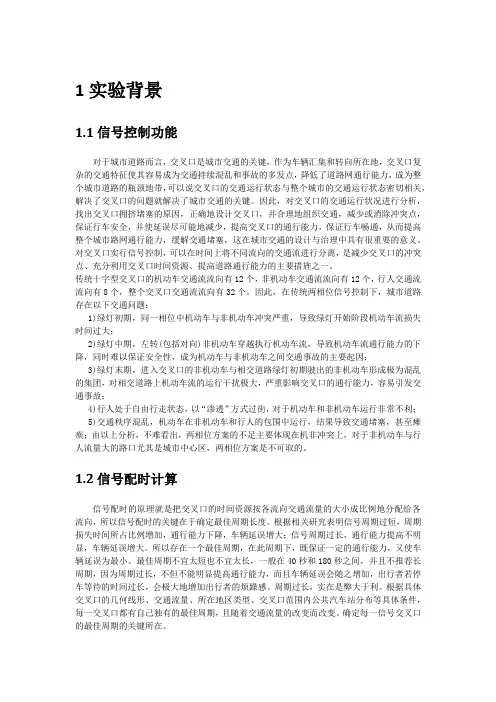 北京交通大学道路交通管理与控制大作业