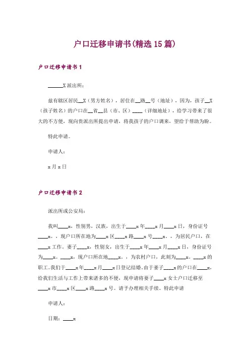 户口迁移申请书(精选15篇)