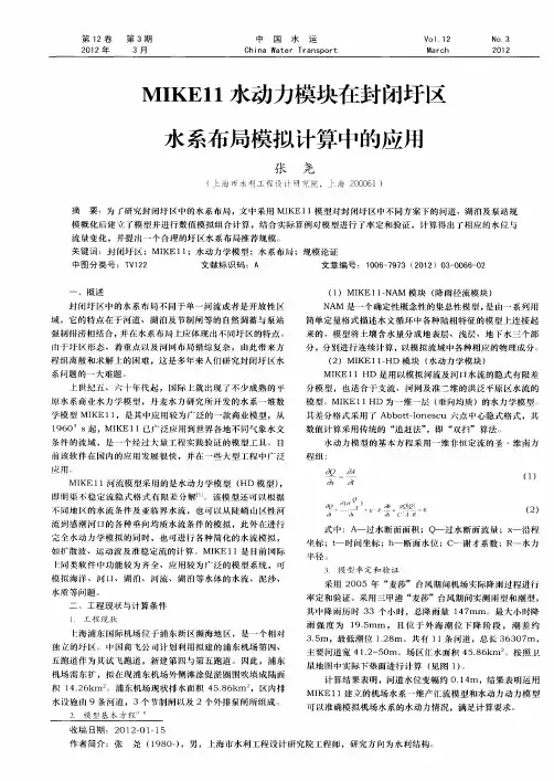 MIKE11水动力模块在封闭圩区水系布局模拟计算中的应用