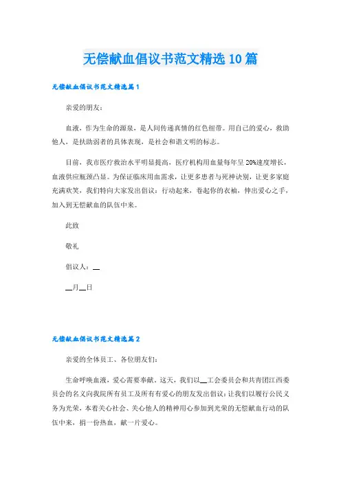 无偿献血倡议书范文精选10篇