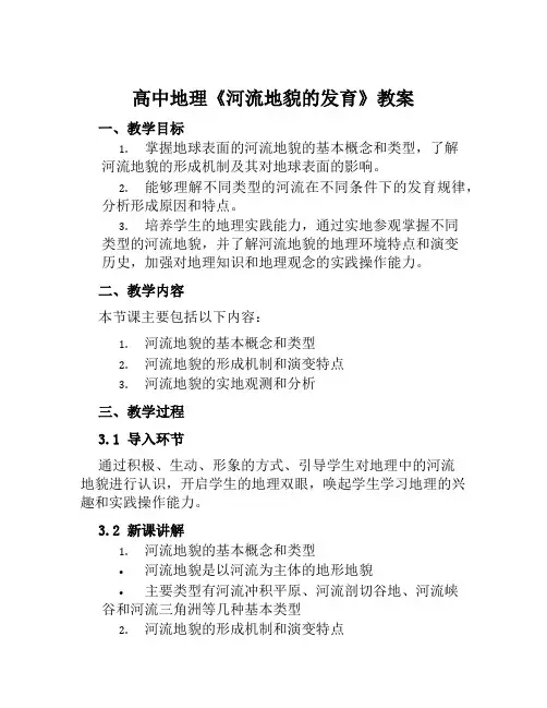 高中地理《河流地貌的发育》教案