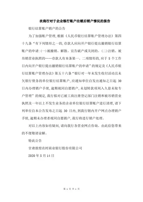 农商行对于企业银行账户注销后销户情况的报告