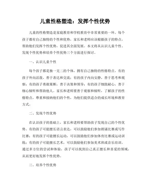儿童性格塑造：发挥个性优势