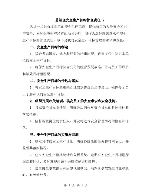 总经理安全生产目标管理责任书