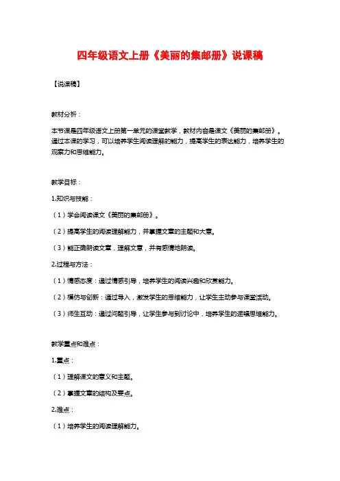 四年级语文上册《美丽的集邮册》说课稿