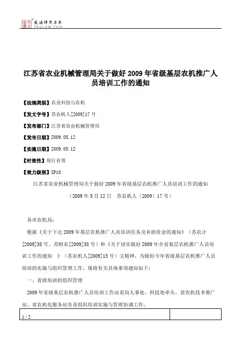 江苏省农业机械管理局关于做好2009年省级基层农机推广人员培训工作的通知
