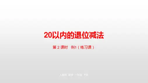 人教版《20以内的退位减法》(完美版)PPT课件1