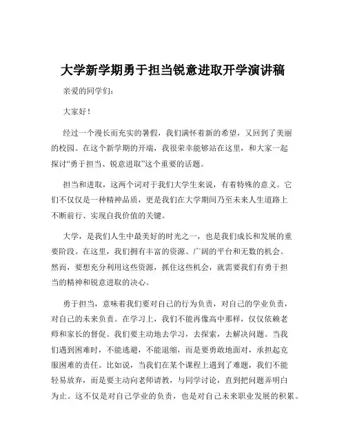 大学新学期勇于担当锐意进取开学演讲稿