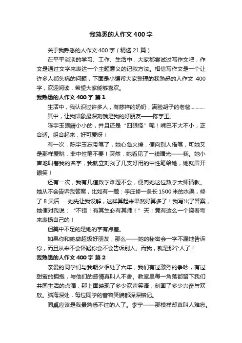 关于我熟悉的人作文400字（精选21篇）