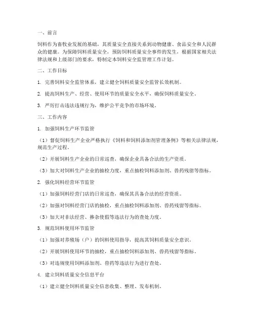 饲料安全监管理工作计划