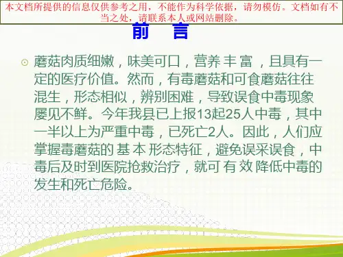毒蘑菇中毒的预防和控制培训课件