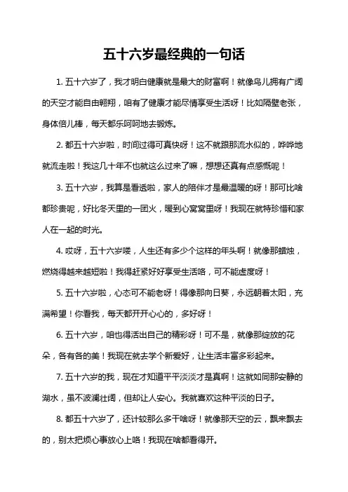 五十六岁最经典的一句话