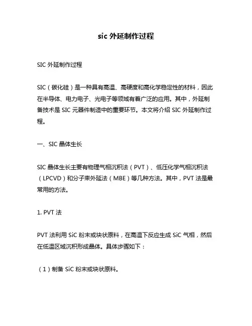 sic 外延制作过程