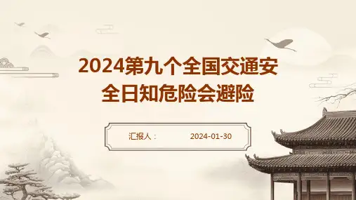 2024第九个全国交通安全日知危险会避险