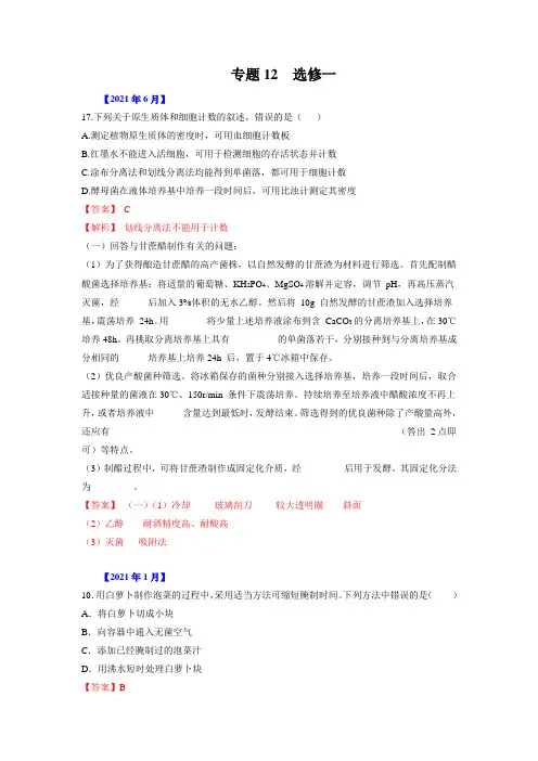 专题12 选修一-十年(2012-2021)高考生物真题分项汇编(浙江专用)(解析版)
