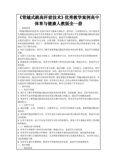 《背越式跳高杆前技术》优秀教学案例高中体育与健康人教版全一册