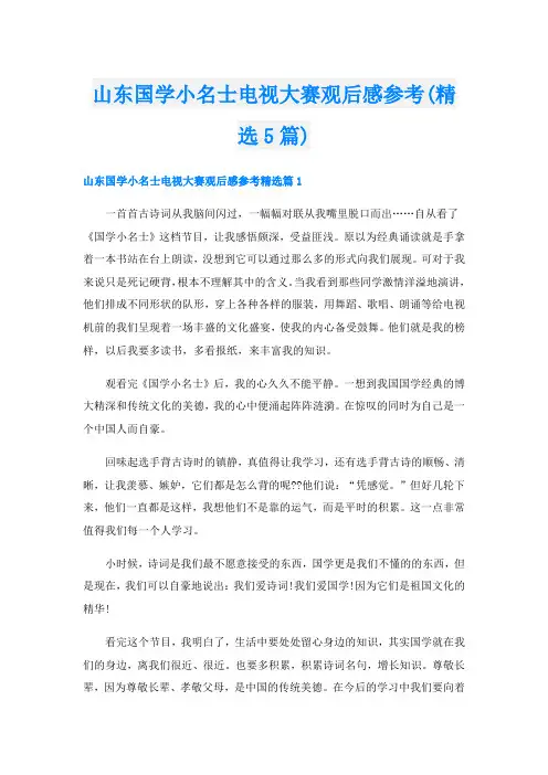 山东国学小名士电视大赛观后感参考(精选5篇)