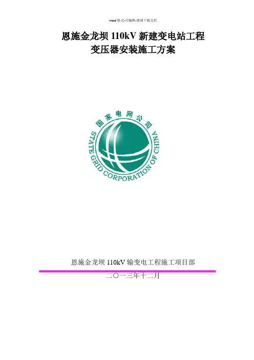 变压器安装施工方案