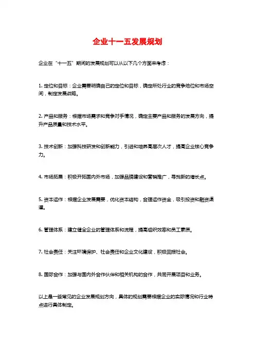 企业十一五发展规划